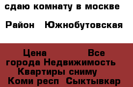 сдаю комнату в москве › Район ­ Южнобутовская › Цена ­ 14 500 - Все города Недвижимость » Квартиры сниму   . Коми респ.,Сыктывкар г.